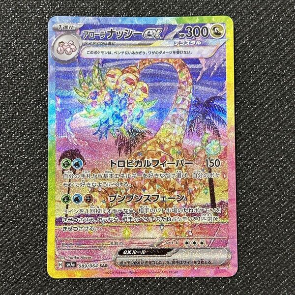 アローラナッシーex SAR
