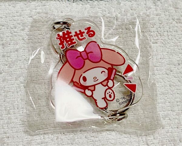 ★無言取引不可★ 推しにときめく サンリオキャラクターズつなげるアクリルキーホルダー 推せる マイメロディ