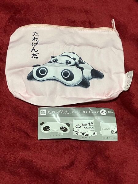 ★無言取引不可★ たれぱんだ アソートコレクション ガチャガチャ マチつきポーチ ピンク