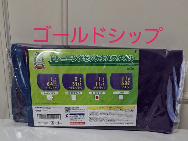 サラブレッドコレクション トレーニングゼッケンバスタオル ゴールドシップ【新品★未開封品】匿名配送
