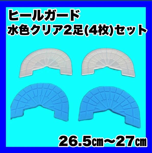 ヒールガード ソールガード スニーカープロテクター ★保護 【水色クリア2足セット】26.5 27