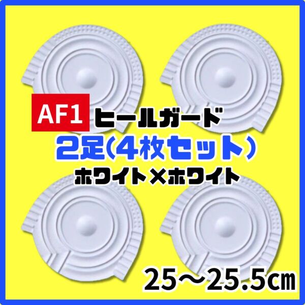 ヒールプロテクター ヒールガード ソールガード AF1 エアフォース1 保護 ホワイト 25 25.5