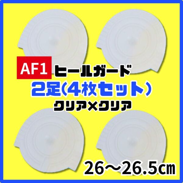 ヒールプロテクター ヒールガード ソールガード AF1 エアフォース1 保護 クリア
