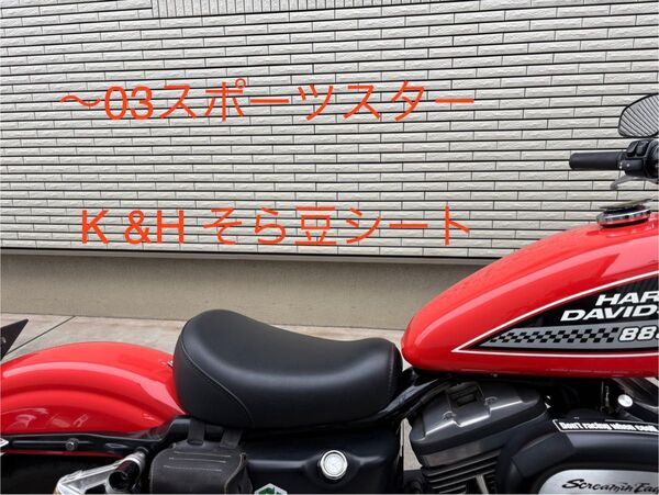 K&H そら豆シート スポーツスター 2003年式迄