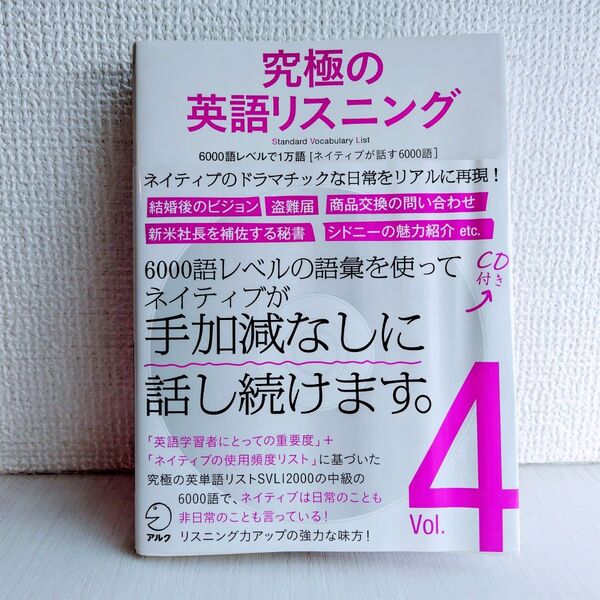 究極の英語リスニング 4