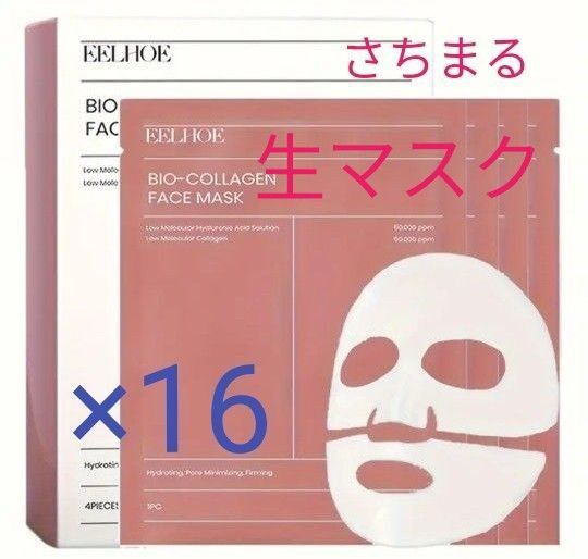 海外製生マスク!バイオコラーゲン 生マスク 16枚大容量セット 新品未使用品