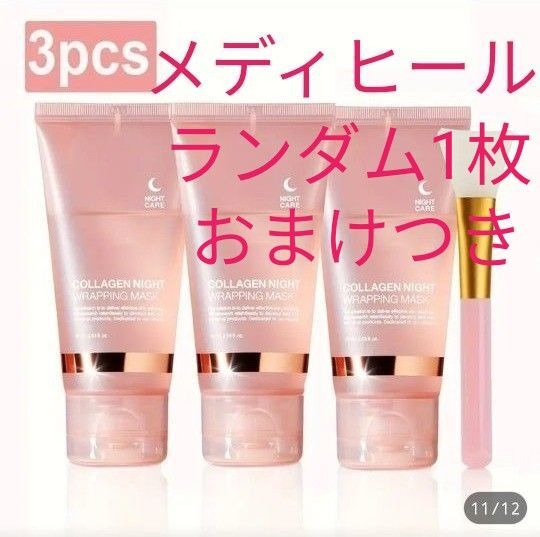 オマケ付き!3個セット COLLAGEN NIGHT WRAPPING MASK パック スパチュラ3個付き 新品未使用
