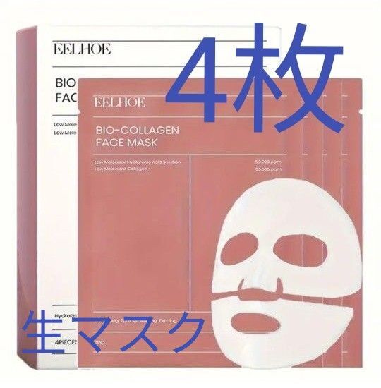 EELHOE バイオコラーゲン生マスク 4枚お試し 新品未使用