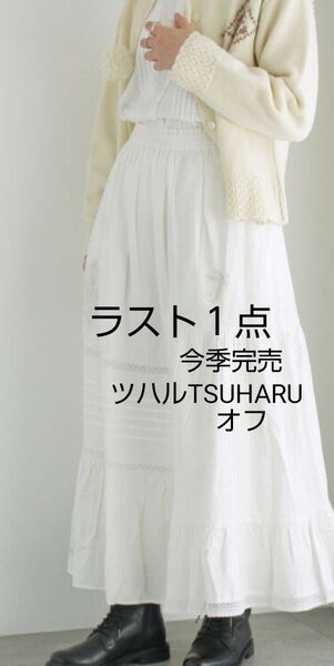 ツハルTSUHARU イニシャル刺繍パッチワークスカート新品オフ 今季完売