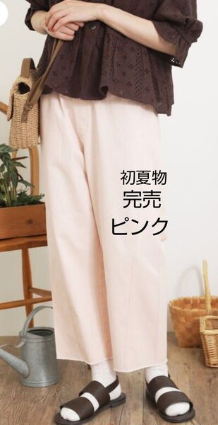 SM2サマンサモスモス ツイルほつほつカーブパンツ新品ピンク 初夏物完売