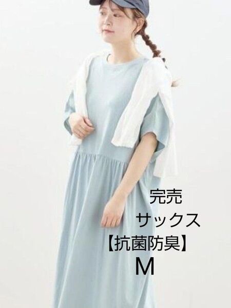 SM2サマンサモスモス 【抗菌防臭】風が通る涼しげカットワンピース新品サックス 完売