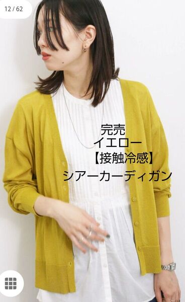 サマンサモスモスブルー 【接触冷感】シアーVネックカーディガン新品イエロー 完売
