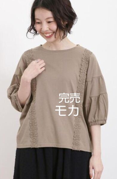 SM2サマンサモスモス ティアードスリーブレースカットソー新品モカ 完売