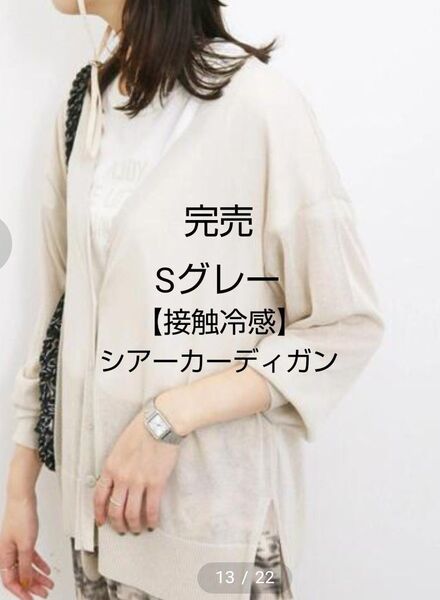 サマンサモスモスブルー 【接触冷感】シアーVネックカーディガン新品Sグレー 完売