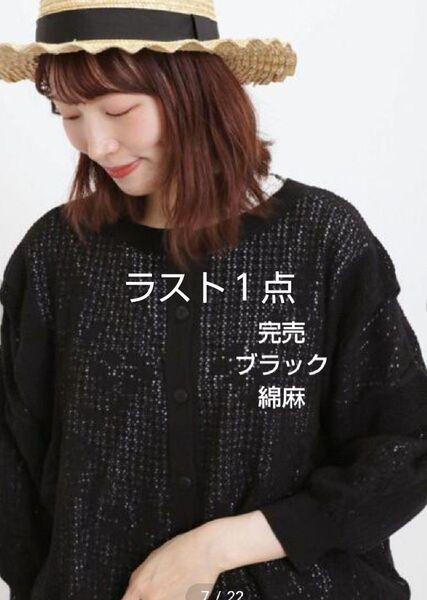 SM2サマンサモスモス 綿麻透かし編み前後2WAYニットカーディガン新品ブラック 完売