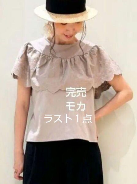SM2サマンサモスモス ヨークスカラップレースカットソー新品モカ 完売