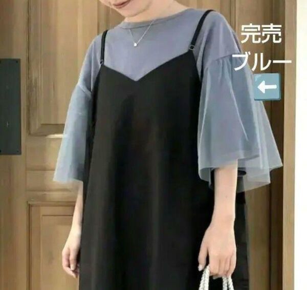 SM2サマンサモスモス 袖チュールピグメントTシャツ新品ブルー 完売