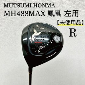 【新品】MH488MAX 鳳凰 DR BLK 左用 Rシャフト