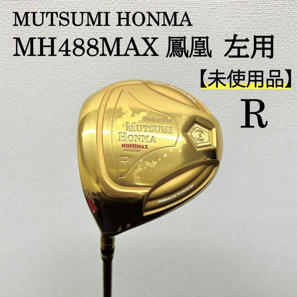 【新品】MH488MAX 鳳凰 DR GOLD 左用 Rシャフト