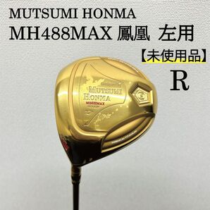 【新品】MH488MAX 鳳凰 DR GOLD 左用 Rシャフト