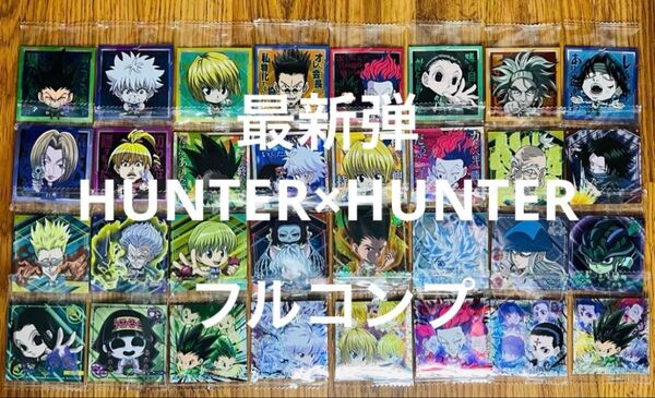 最新弾 ハンター×ハンター シールウエハース 7弾 フルコンプ