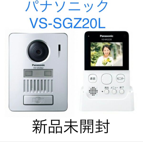 新品未開封 パナソニック Panasonic ワイヤレステレビドアホン VS-SGZ20L インターホン