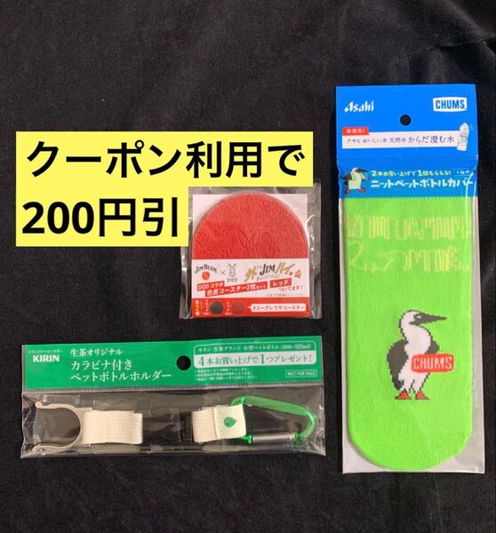 《1290》3点まとめ アサヒ CHUMS ペットボトルカバー JIM BEAM DOD コースター キリン ペットボトルホルダー