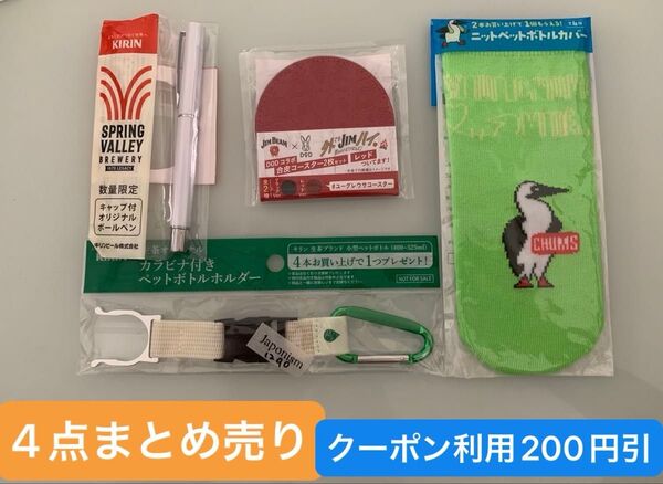 《1290》4点まとめ売り CHUMS ペットボトルカバー JIM BEAM DOD コースター ペットボトルホルダー ボールペン