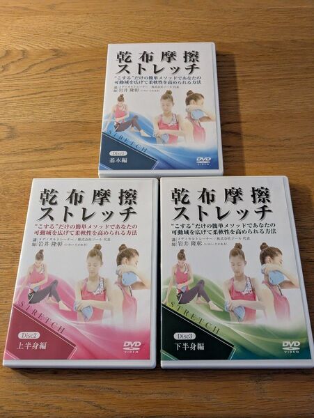 乾布摩擦ストレッチ DVD 美品 岩井隆彰