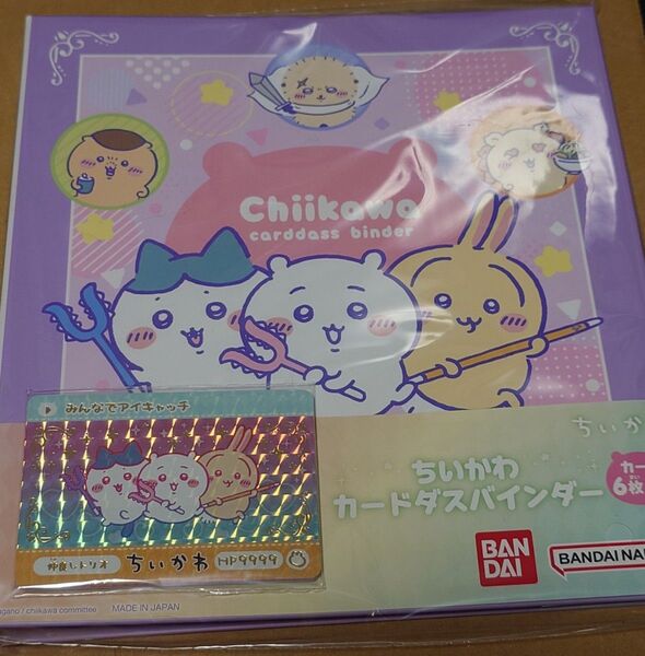 ちいかわ カードダス バインダー