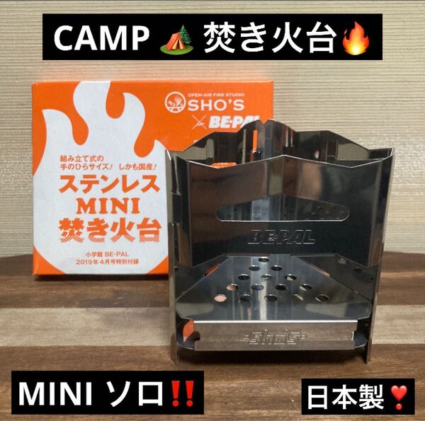 残り1点 最終値下げ BEPAL × 笑's ミニ ソロ キャンプ 焚き火台 日本製