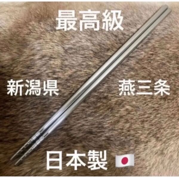 残り1点 最終値下げ 最高級品 希少品 新潟県 燕三条 ステンレス 18-8 キャンプ ソロキャンプ お箸 安心安全 の 日本製