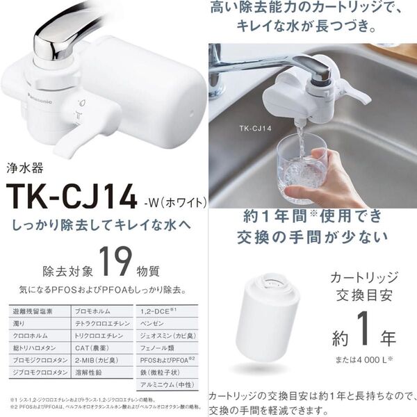 残り1点 値下げ不可 Panasonic パナソニック 浄水器 PFOS PFOA 除去 TK-CJ14-W 安心安全 日本製