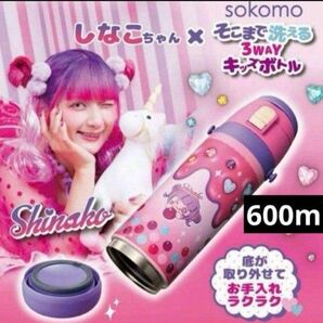 「しなこちゃん×sokomoそこまで洗える3WAYキッズボトル」容量:600ml