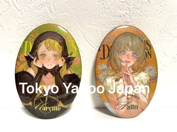 ダンジョン飯 缶バッジ ファリン キメラ マルシル 黒ドレス 食事 2点セット