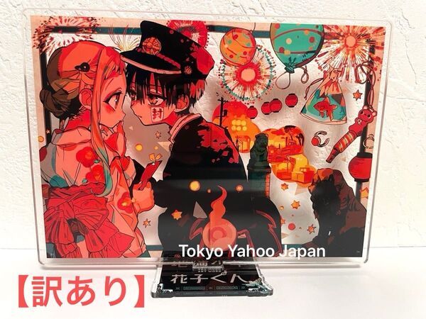 【訳あり】地縛少年花子くん アクリルスタンド
