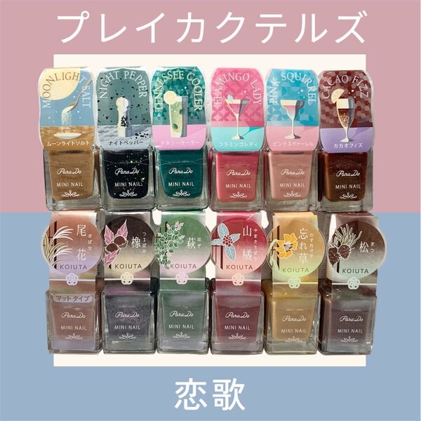【新品未開封】パラドゥ ミニネイル プレイカクテルズ 恋歌