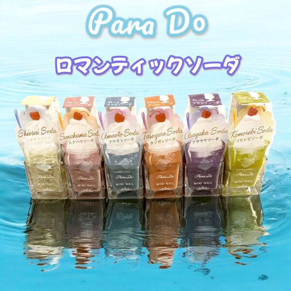 【新品未使用】パラドゥ ミニネイル ロマンティック