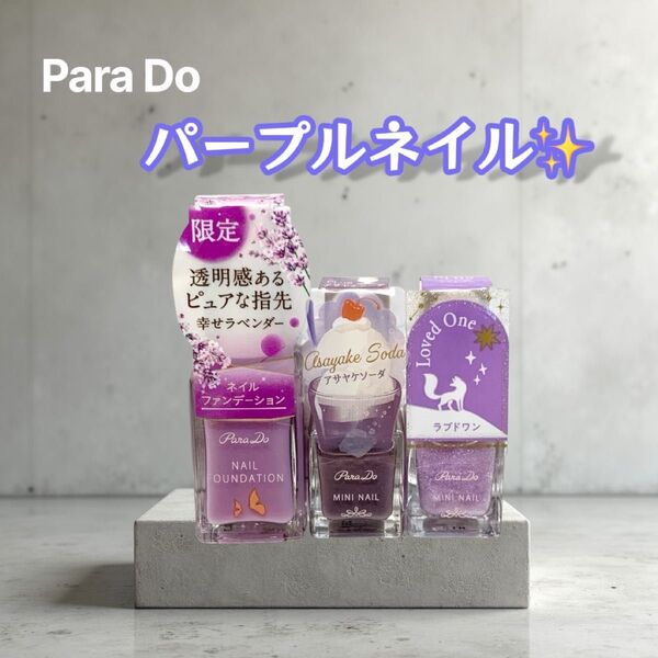 【新品未使用】パラドゥ ネイルファンデーション&ミニネイル2本