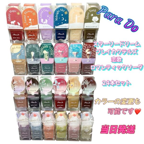 セール【新品未使用】パラドゥ ミニネイル 24本セット