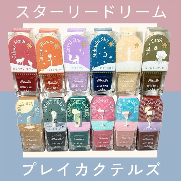 【新品未使用】パラドゥ ミニネイル スターリードリーム プレイカクテルズ