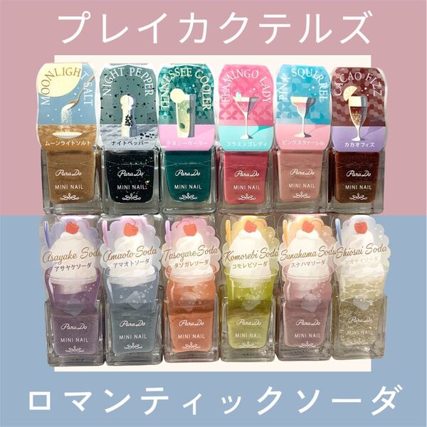 【新品未使用】パラドゥ ミニネイル プレイカクテルズ ロマンティックソーダ