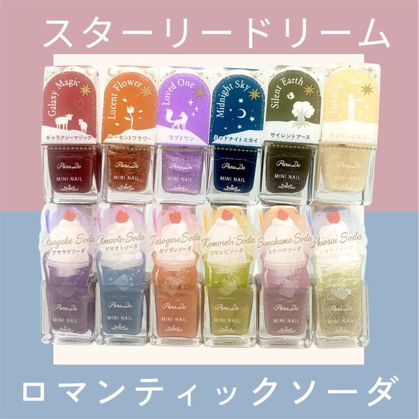 【新品未使用】パラドゥ ミニネイル スターリードリーム ロマンティックソーダ