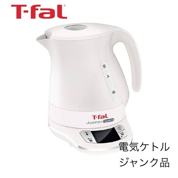 ジャンク品 T-fal ティファール 電気ケトル 1.2L ジャスティン コントロール ホワイト 空だき防止