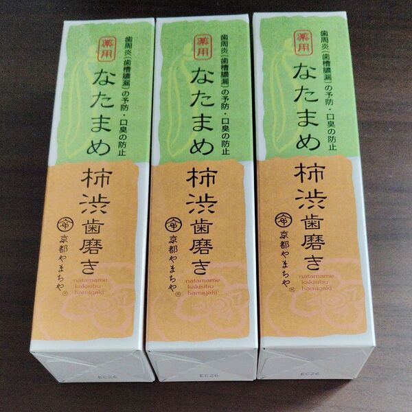 京都やまちや 薬用なたまめ柿渋歯磨き 3本セット