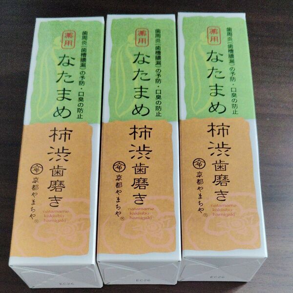 京都やまちや 薬用なたまめ柿渋歯磨き 3本セット