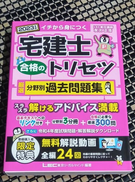 2023年版 LEC 宅建士 合格のトリセツ 厳選分野別過去問題集