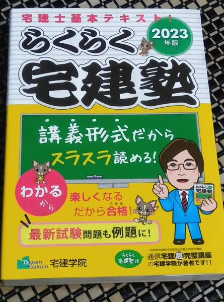 2023年版 宅建士基本テキスト らくらく宅建塾