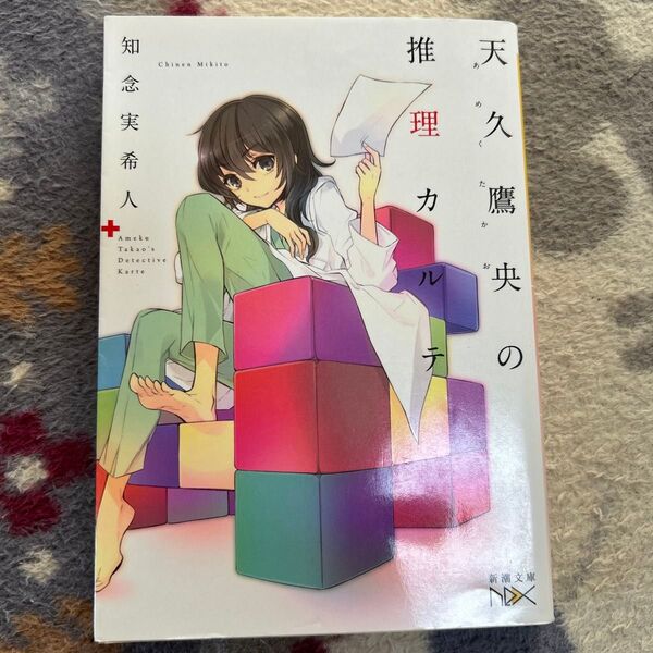 天久鷹央の推理カルテ (新潮文庫 ち-7-1 nex) 知念実希人/著
