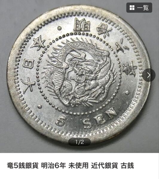 竜5銭明治6年 小型50銭昭和13年 2枚まとめて